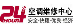 泰山24小时空调维修服务中心